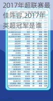 2017年超联赛最佳阵容,2017年英超冠军是谁