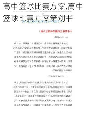 高中篮球比赛方案,高中篮球比赛方案策划书