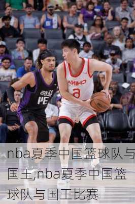 nba夏季中国篮球队与国王,nba夏季中国篮球队与国王比赛