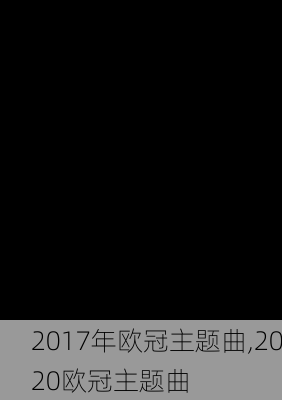 2017年欧冠主题曲,2020欧冠主题曲