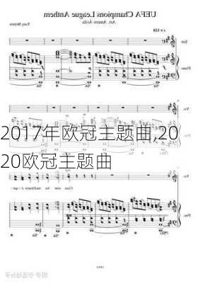 2017年欧冠主题曲,2020欧冠主题曲