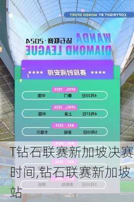 T钻石联赛新加坡决赛时间,钻石联赛新加坡站