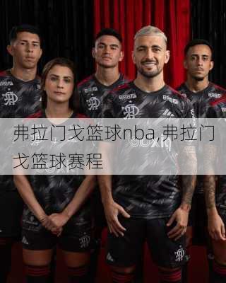 弗拉门戈篮球nba,弗拉门戈篮球赛程