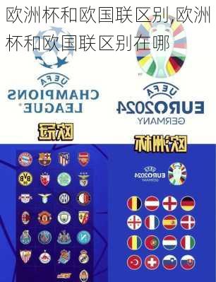 欧洲杯和欧国联区别,欧洲杯和欧国联区别在哪