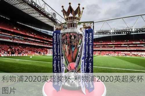 利物浦2020英超奖杯,利物浦2020英超奖杯图片