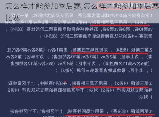 怎么样才能参加季后赛,怎么样才能参加季后赛比赛