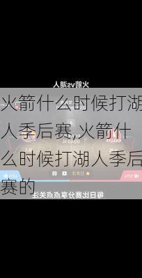 火箭什么时候打湖人季后赛,火箭什么时候打湖人季后赛的