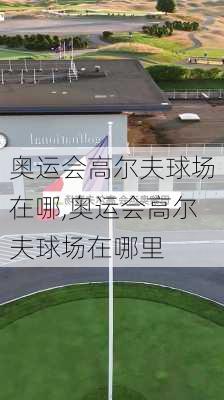 奥运会高尔夫球场在哪,奥运会高尔夫球场在哪里