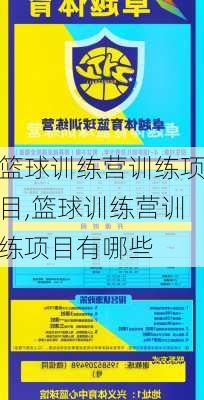 篮球训练营训练项目,篮球训练营训练项目有哪些