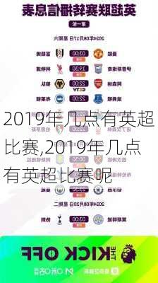 2019年几点有英超比赛,2019年几点有英超比赛呢