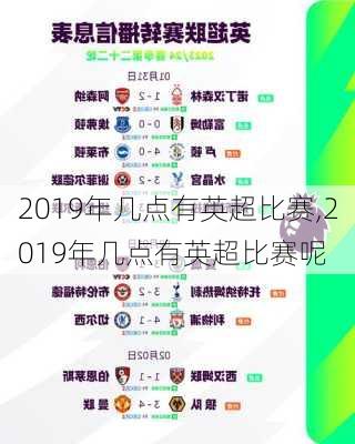 2019年几点有英超比赛,2019年几点有英超比赛呢