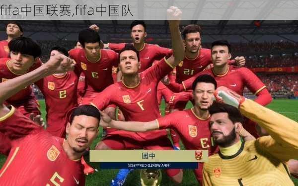 fifa中国联赛,fifa中国队