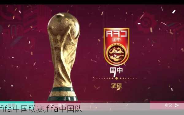 fifa中国联赛,fifa中国队