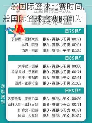 一般国际篮球比赛时间,一般国际篮球比赛时间为