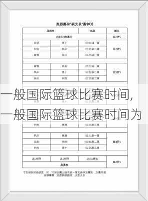 一般国际篮球比赛时间,一般国际篮球比赛时间为