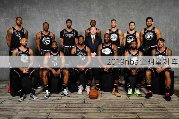 2019nba全明星对阵,