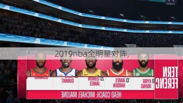 2019nba全明星对阵,