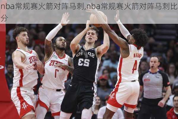 nba常规赛火箭对阵马刺,nba常规赛火箭对阵马刺比分