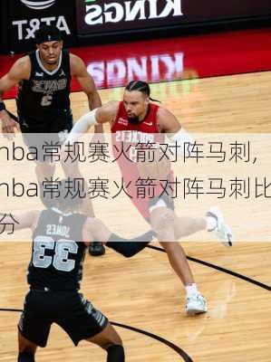 nba常规赛火箭对阵马刺,nba常规赛火箭对阵马刺比分