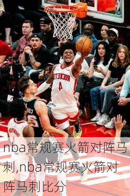 nba常规赛火箭对阵马刺,nba常规赛火箭对阵马刺比分