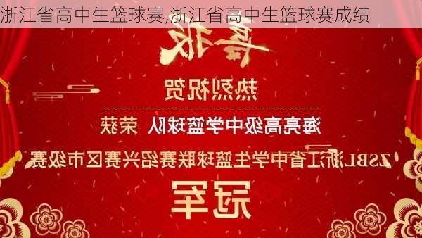 浙江省高中生篮球赛,浙江省高中生篮球赛成绩