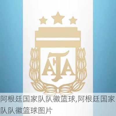 阿根廷国家队队徽篮球,阿根廷国家队队徽篮球图片