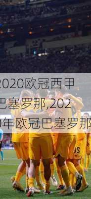 2020欧冠西甲巴塞罗那,2020年欧冠巴塞罗那