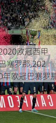 2020欧冠西甲巴塞罗那,2020年欧冠巴塞罗那