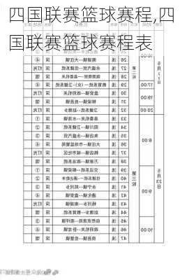 四国联赛篮球赛程,四国联赛篮球赛程表