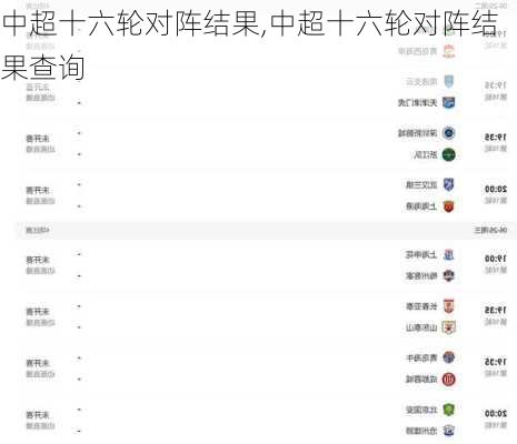 中超十六轮对阵结果,中超十六轮对阵结果查询