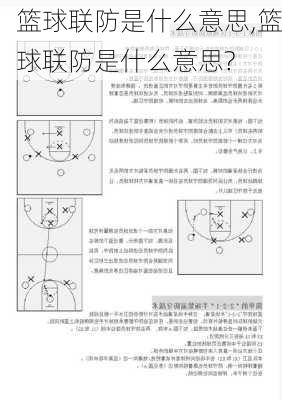 篮球联防是什么意思,篮球联防是什么意思?