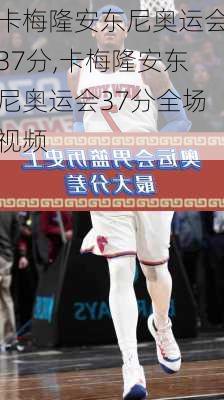 卡梅隆安东尼奥运会37分,卡梅隆安东尼奥运会37分全场视频