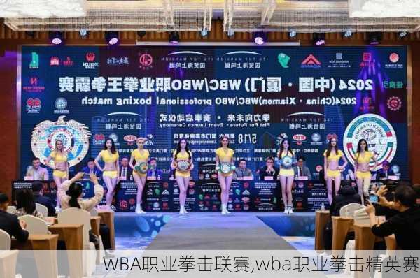 WBA职业拳击联赛,wba职业拳击精英赛