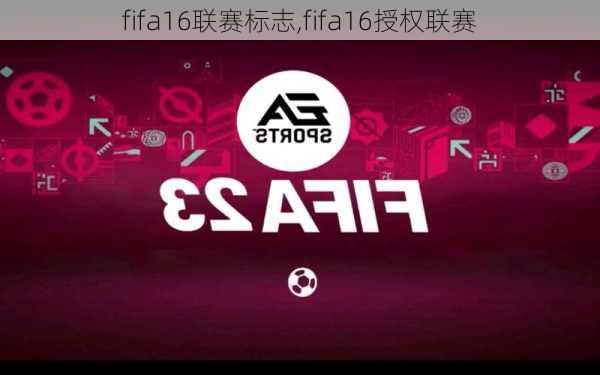 fifa16联赛标志,fifa16授权联赛