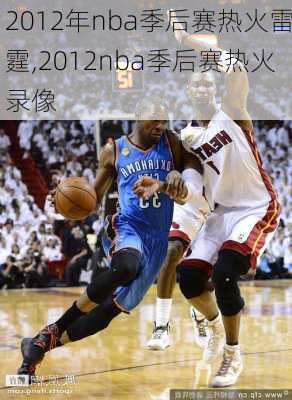 2012年nba季后赛热火雷霆,2012nba季后赛热火录像