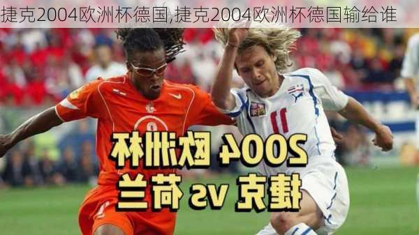 捷克2004欧洲杯德国,捷克2004欧洲杯德国输给谁